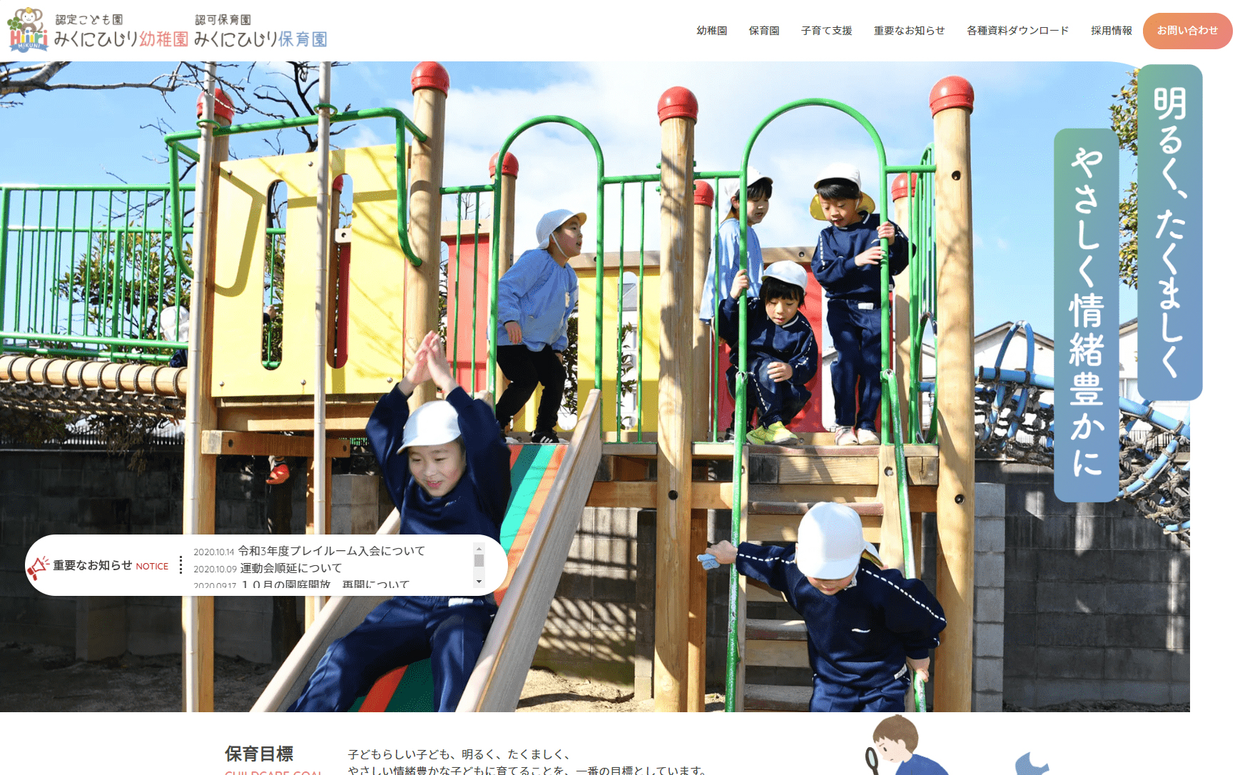 キャプチャ写真：みくにひじり幼稚園・みくにひじり保育園 様